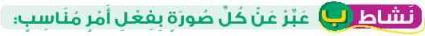 نشاط ب عبر عن كل صورة بفعل أمر مناسب
